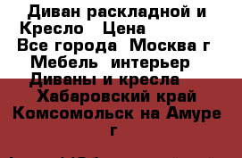 Диван раскладной и Кресло › Цена ­ 15 000 - Все города, Москва г. Мебель, интерьер » Диваны и кресла   . Хабаровский край,Комсомольск-на-Амуре г.